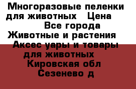 Многоразовые пеленки для животных › Цена ­ 100 - Все города Животные и растения » Аксесcуары и товары для животных   . Кировская обл.,Сезенево д.